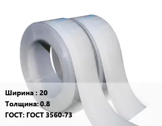 Лента мерная 20х0.8 ГОСТ 3560-73